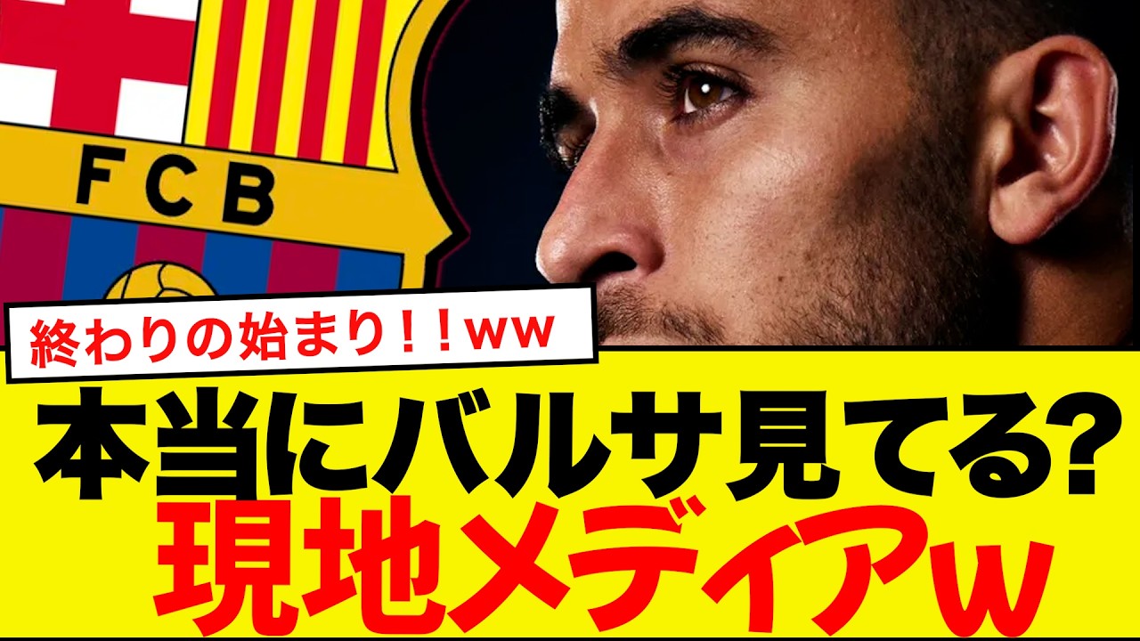 バルサ2連敗、本当に叩く相手はそこか！「バルサのレベルにない」だと！
