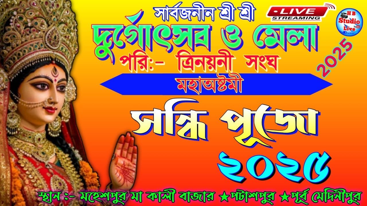 সার্বজনীন  দুর্গোৎসব ও মেলা ২০২৫ | পরি:-ত্রিনয়নী সংঘ | @HB_Studio_Live ​