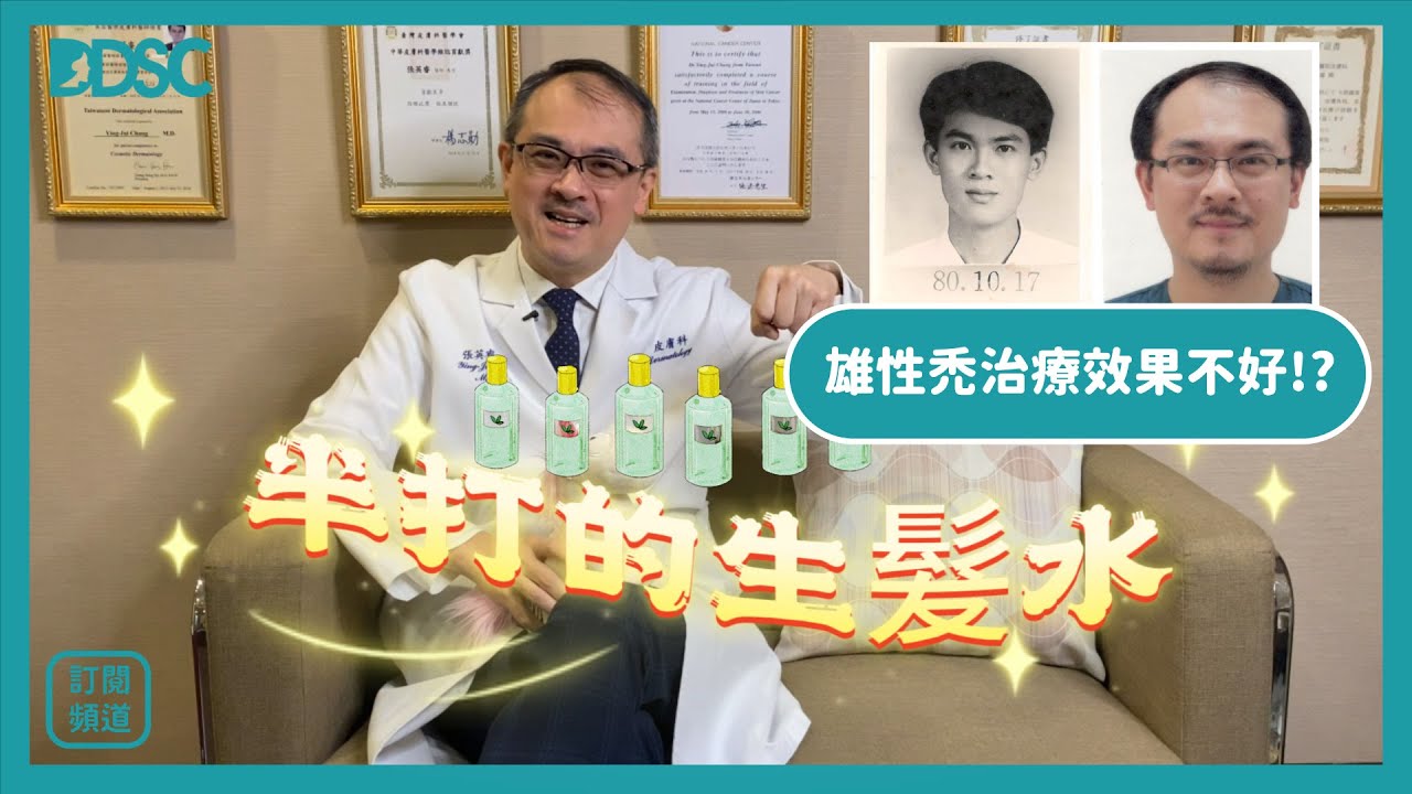 雄性禿還不嚴重，先不用治療嗎？張英睿醫師的心聲｜落髮治療找【皮膚專科醫師】