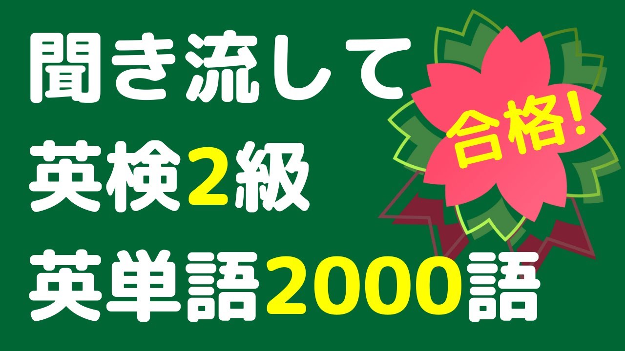 【英検2級 x 英単語 x 聞き流し】最新データをもとに英検2級によく出る英単語・熟語2000語を出る順に並べました。寝る前や電車の中など聞き流しに使うことができます。