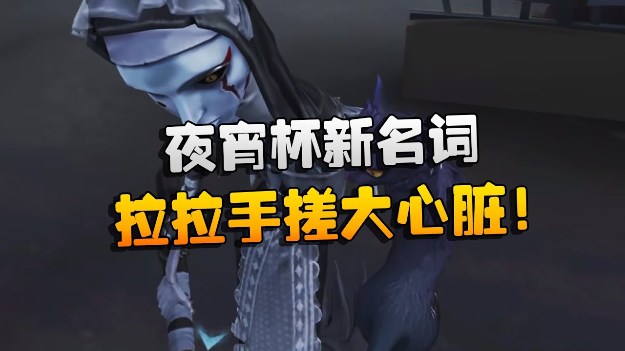 夜宵杯新名词：拉拉手搓大心脏！你知道是什么意思吗？| Identity V | アイデンティティV