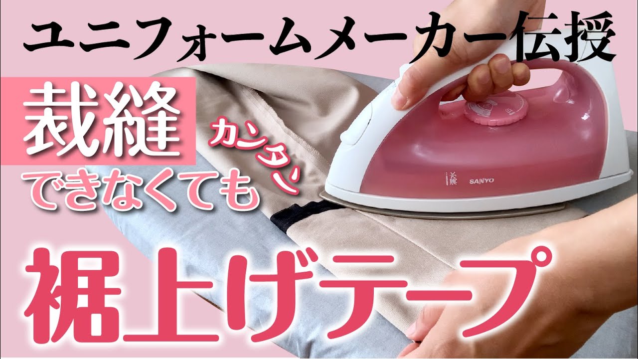 11万回再生！【アパレルメーカーのプロが伝授！】すそ上げテープの使い方【裁縫能力不要】
