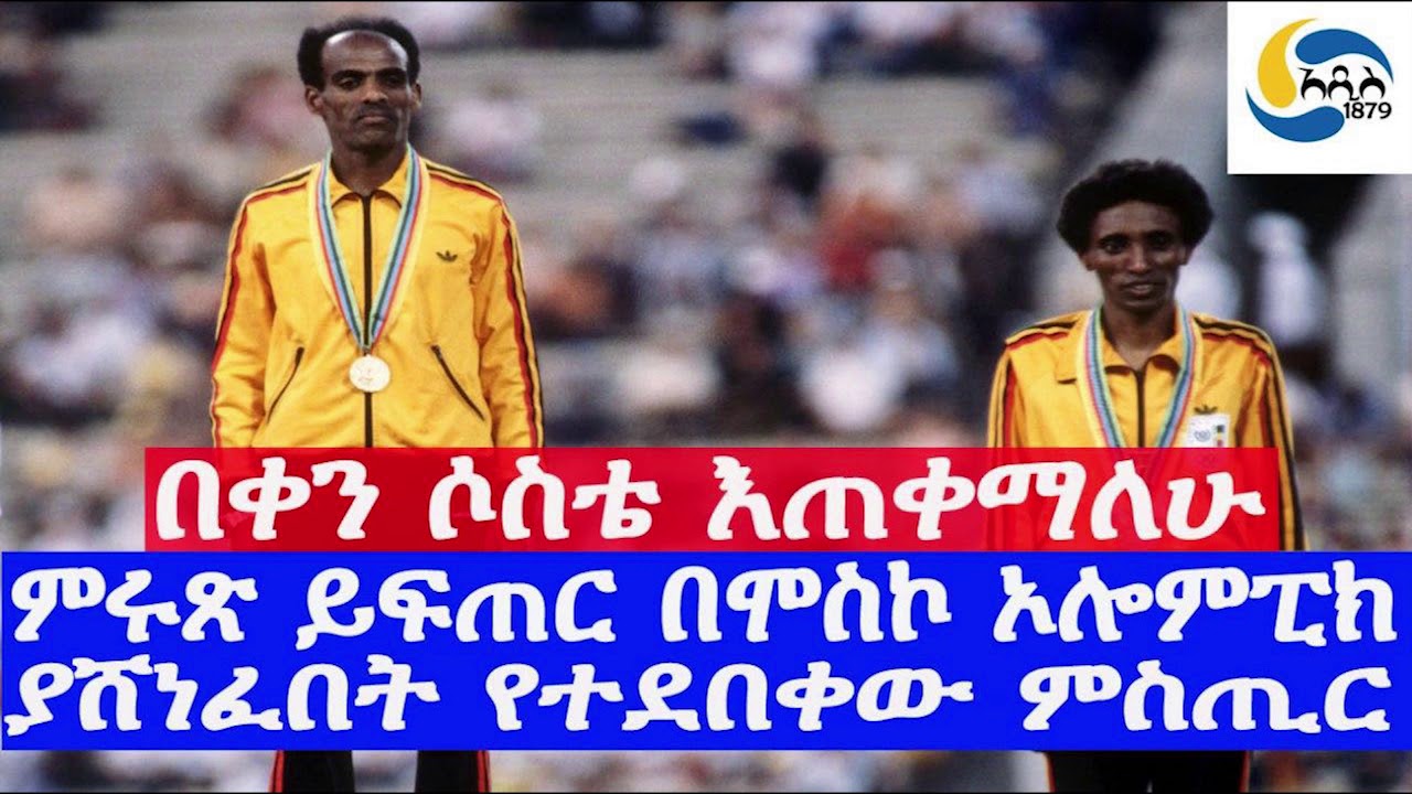Ethiopia[ታሪክ] ምሩጽ ይፍጠር በሞስኮ ኦሎምፒክ ያሸነፈበት የተደበቀው ምስጢር Miruts Yifter | Adigrat |  Moscow olympic