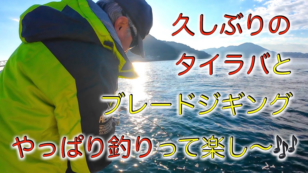 久しぶりのタイラバとブレードジギング！やっぱり釣りって楽しい〜