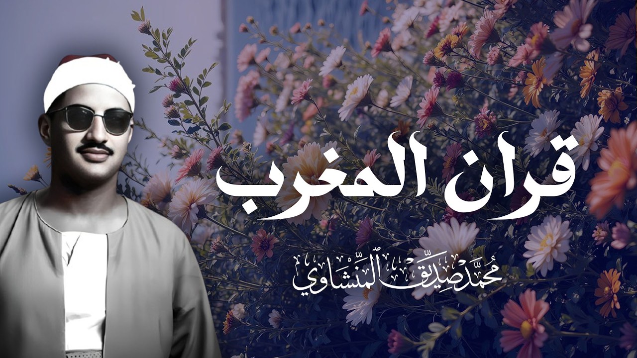 قران المغرب تلاوات خاشعة للقارئ الشيخ محمد صديق المنشاوي