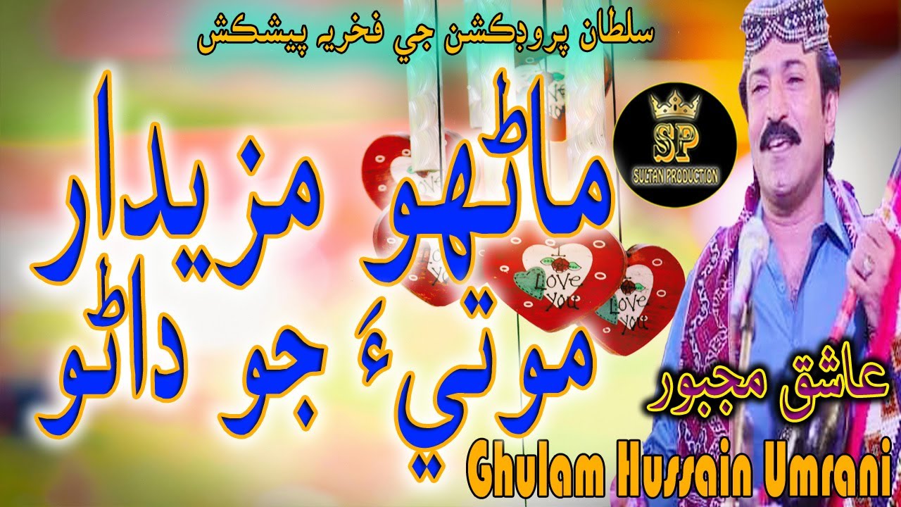 Manhu Mazedaar Milyo Aahay | Ghulam Hussain Umrani | موتيءَ جو داڻو | غلام حسين عمراڻي