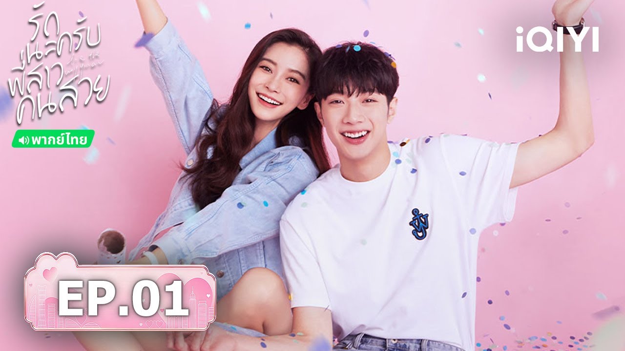 【ชมได้ในเวลาจำกัด】EP01 FULL | รักนะครับพี่สาวคนสวย (Love the way you are) | iQIYI พากย์ไทยสุดฟิน