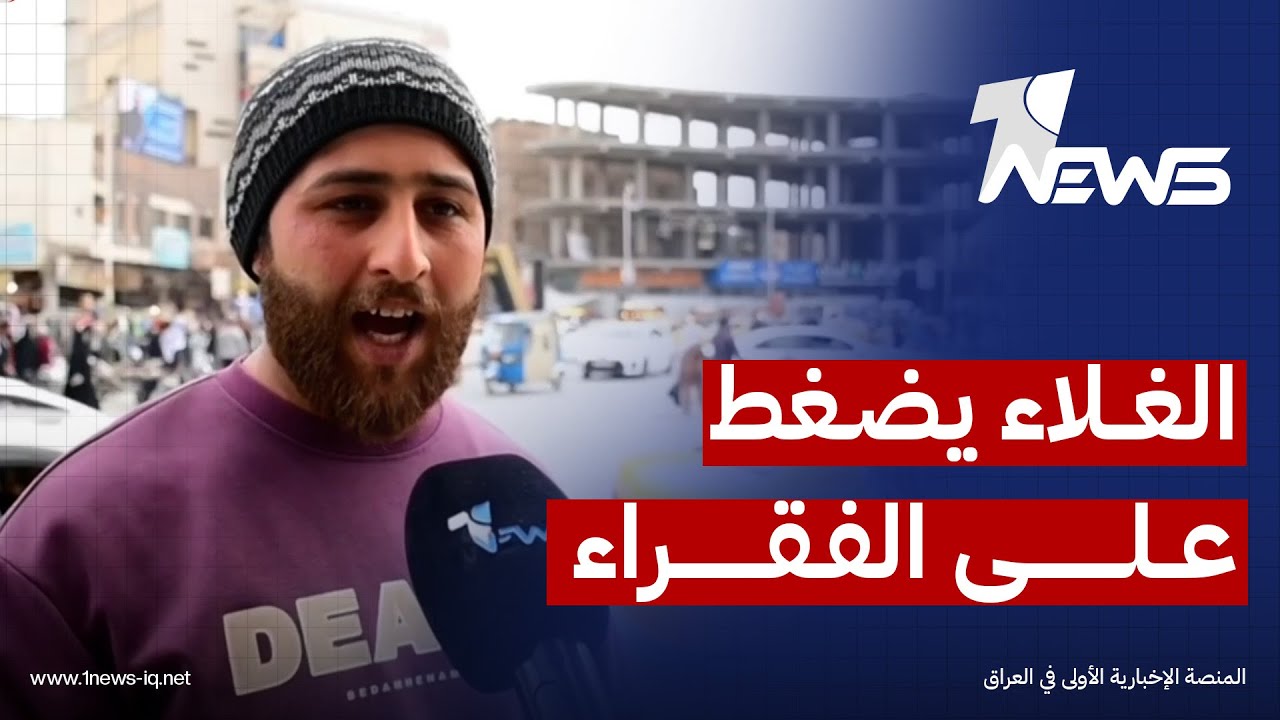 مواطنون: الغلاء يضغط على الفقراء وذوي الدخل المحدود ويهدد القدرة على تأمين الاحتياجات الأساسية