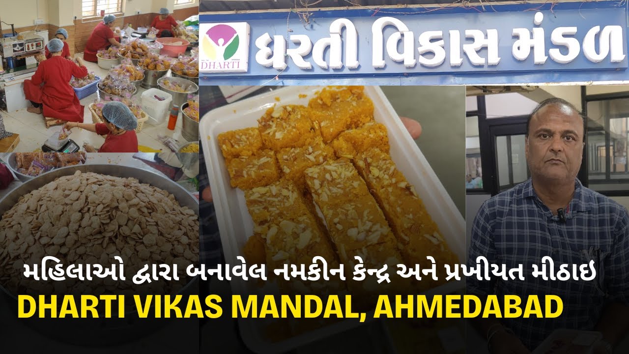 મહિલાઓ દ્વારા બનાવેલ નમકીન કેન્દ્ર અને પ્રખીયત મીઠાઇ  -  Dharti Vikas Mandal Ahmedabad