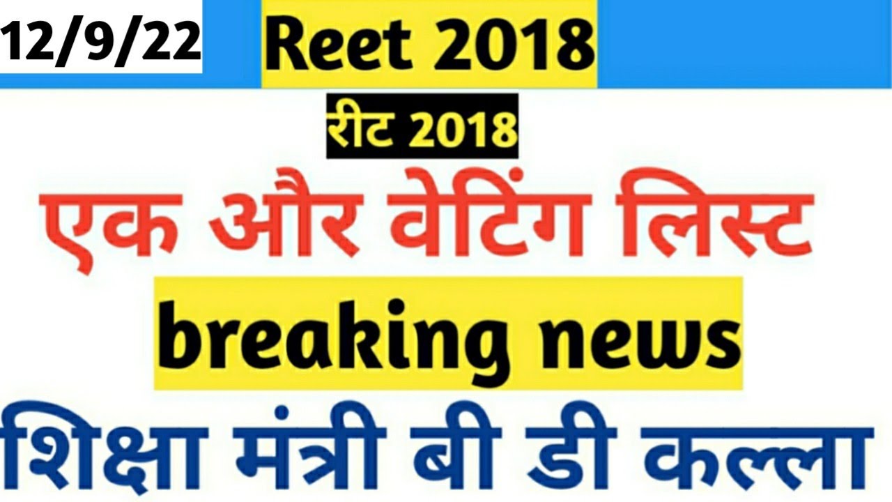 Reet 2018/Reet 2018 waiting list lastest news update/reet 2016 science math lastest@एपी क्लासेस