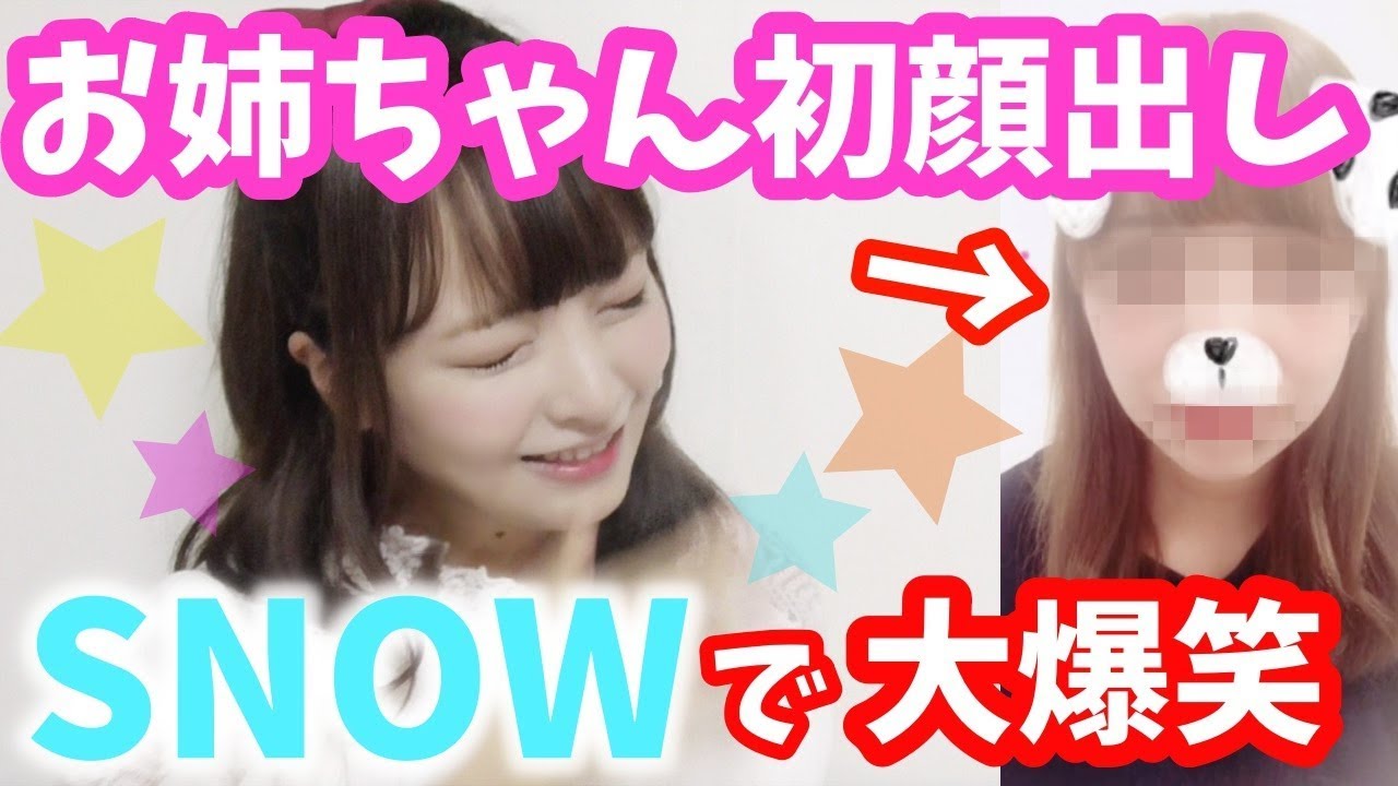 SNOWのビデオ通話でお姉ちゃん初登場♡盛り上がりすぎた！！！