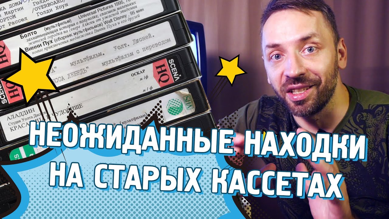 Нашёл КЛАД на ВИДЕОКАССЕТАХ!