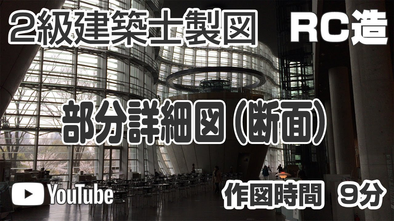 RC造 スピード作図【2級建築士】部分詳細図（9分）