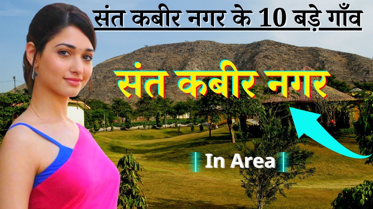 संत कबीर नगर जिले के 10 सबसे बड़े गाँव |Top 10 villages of Sant Kabir Nagar District, Uttar Pradesh