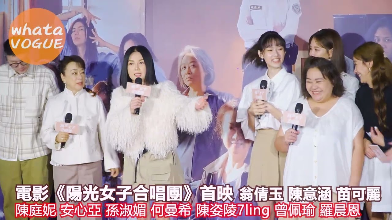 電影《陽光女子合唱團》首映 翁倩玉 陳意涵 苗可麗　陳庭妮 安心亞 孫淑媚 何曼希 陳姿陵7ling 曾佩瑜 羅晨恩