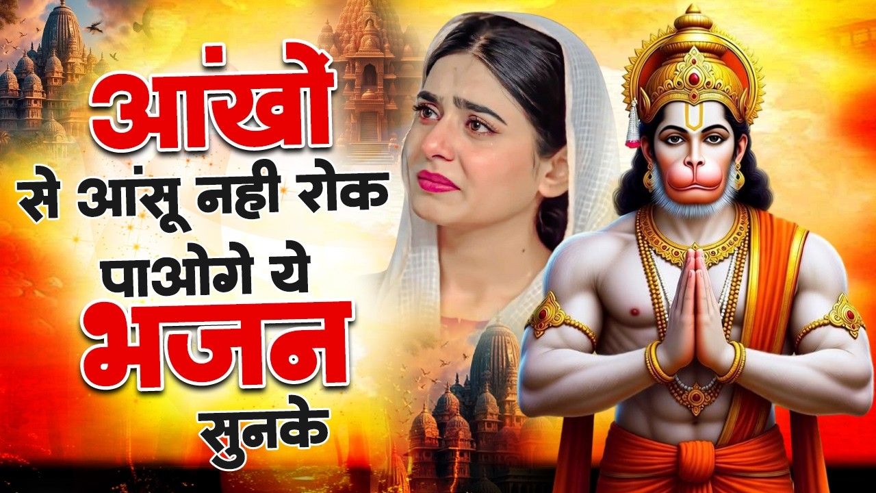 आंखो में आंसू ला देगे ये दर्द भरे हनुमान भजन | Sad Hanuman Bhajan | Hanuman Bhajan 2026 | #hanuman