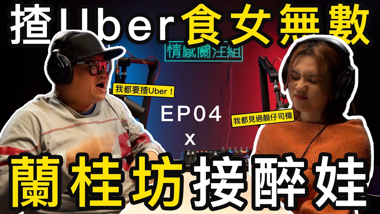 靚仔Uber司機瘋狂食女，年輕少婦胸襲引誘，18歲學生妹中門大開？｜情感關注組 EP4