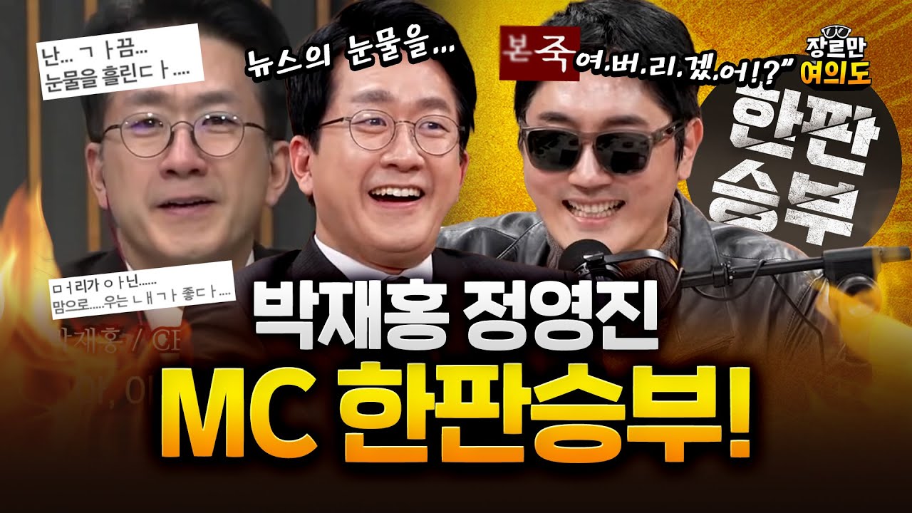 뉴스하다 눈물 흘린 박재홍! 정영진과의 한판승부! 승자는?!