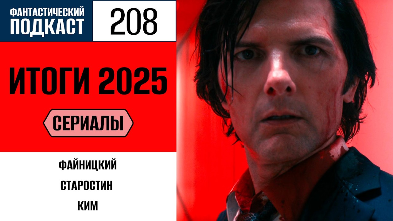#208. Итоги 2025: сериалы