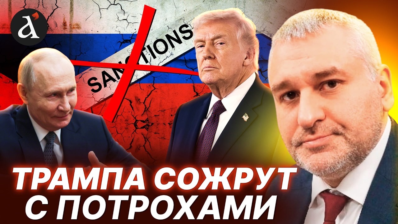 ⚡ФЕЙГИН: Трамп пошел против всей Америки. Кремль обыграл всех
