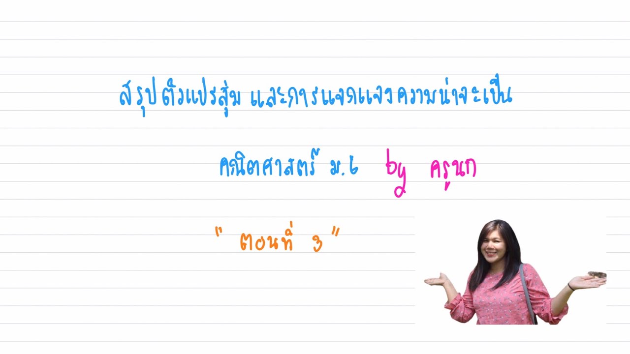 ค่าคาดหมาย ส่วนเบี่ยงเบนมาตรฐาน และความแปรปรวนของตัวแปรสุ่ม ตอนที่ 3 | คณิตศาสตร์ ม.6