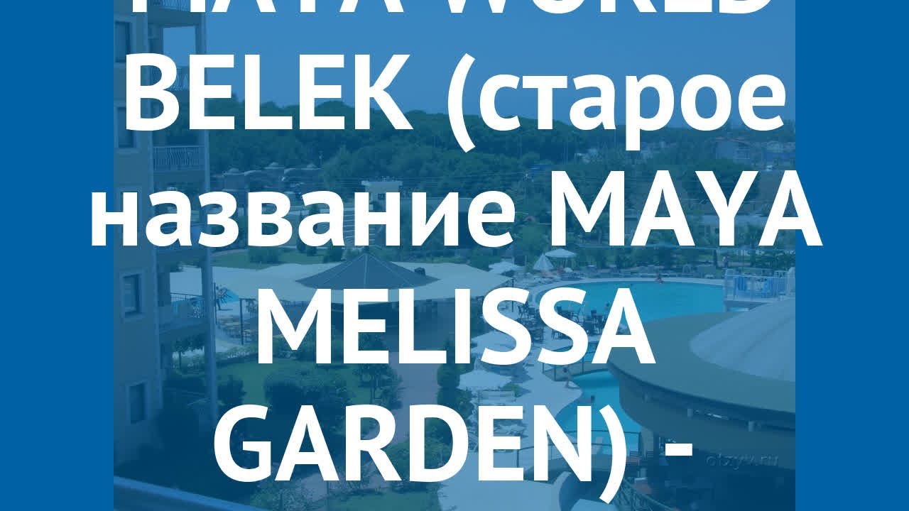 MAYA WORLD BELEK (старое название MAYA MELISSA GARDEN) 4* отзывы