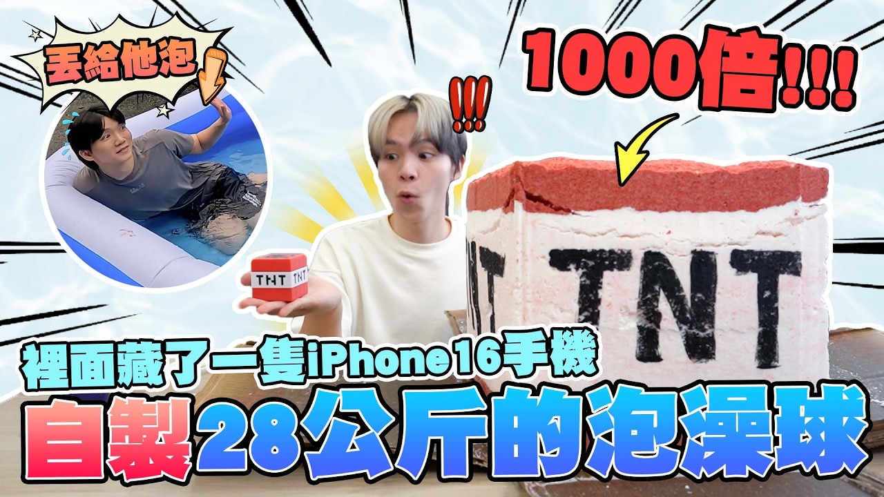在外婆家從0開始做700倍大的泡澡球，偷把 iPhone16 pro max藏在裡面送給哥哥！他看到手機的反應是？【黃氏兄弟】PRANK 整人