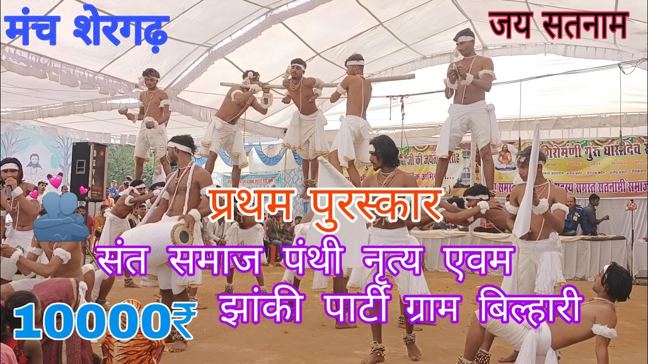 संत समाज पंथी नृत्य एवम झांकी पार्टी ग्राम बिल्हारीSant Samaj Panthi Nitya Avm JhakiPartiGramBilhari