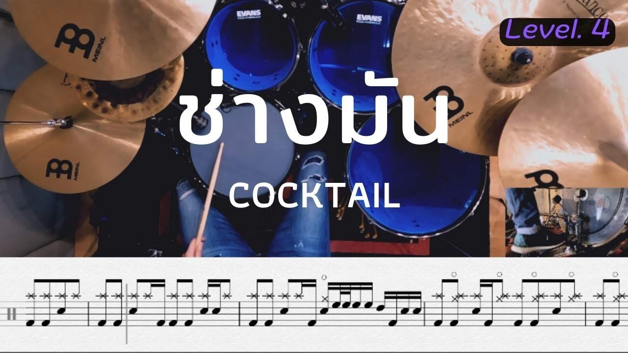 ช่างมัน - Cocktail | โน้ตกลอง