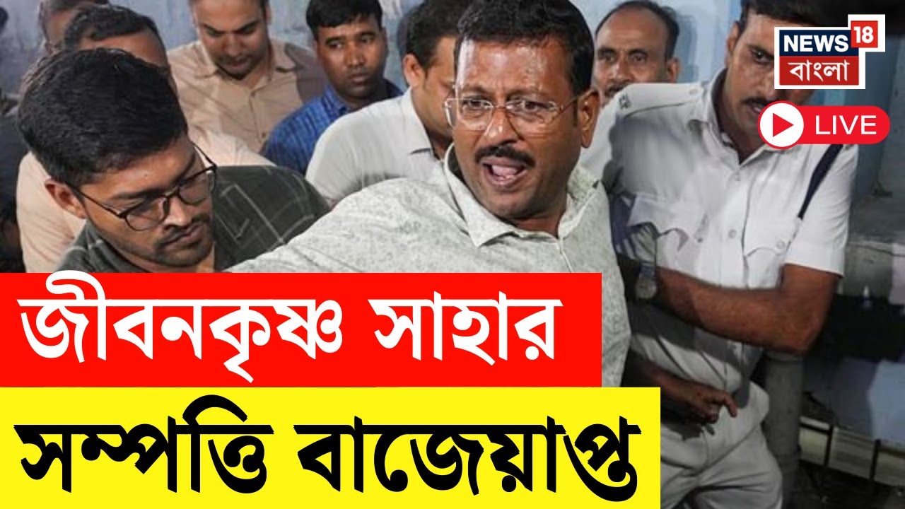 LIVE | Jiban Krishna Saha | SSC নিয়োগ দুর্নীতি মামলায় জীবনকৃষ্ণ সাহার সম্পত্তি বাজেয়াপ্ত, বড় পদক্ষেপ