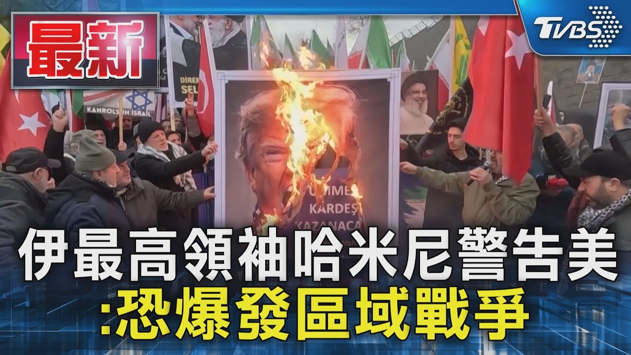 伊最高領袖哈米尼警告美:恐爆發區域戰爭｜TVBS新聞 @TVBSNEWS01