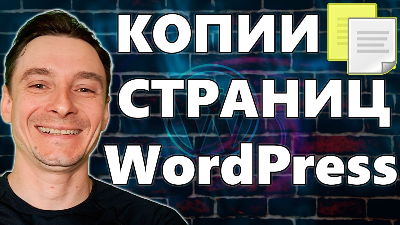 🔥 Как Сделать Копию Страницы Сайта на WordPress 🚀 Дублирование Страниц и Записей в Вордпресс