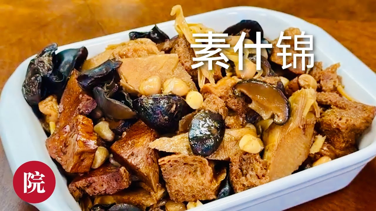 【彬彬有院】食• 1212 好吃的不得了的《家常素什锦》，没有肉，吃起来却有肉的感觉，真的非常值得试一下//材料列表在下方，大家可以不一定要加这么多品种，有什么放什么就行