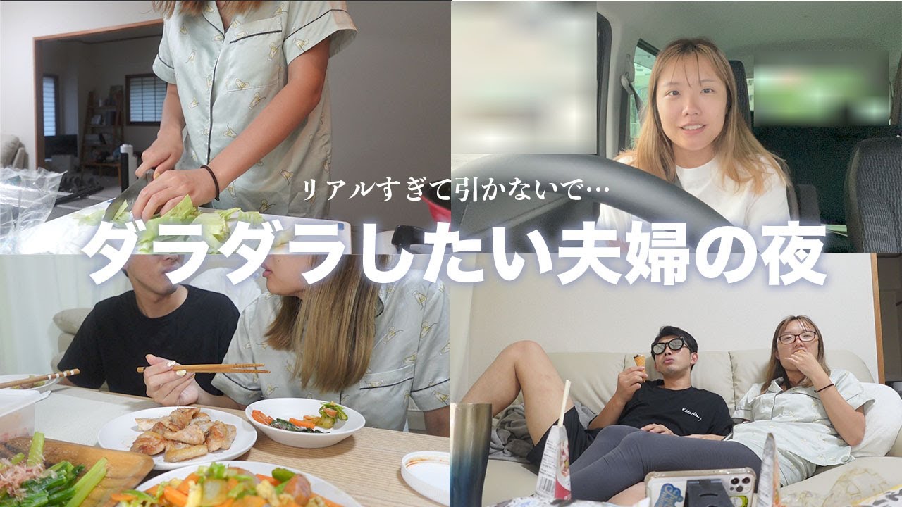 新婚夫婦の夜の過ごし方🌙ダラダラ加減がリアルすぎてすみません【ナイトルーティン】