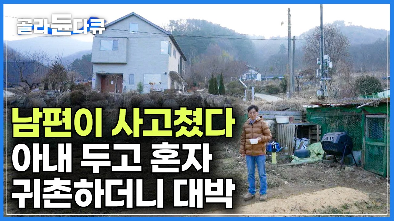 귀촌 하고 싶어 2년간 컨테이너 생활한 남편에 아내가 결국 허락해 줬더니｜아파트보다 따뜻하다더니 단열에 미친 집｜책 한 권에 반해 냅다 질러버린 땅의 정체｜건축탐구 집｜#골라듄다큐