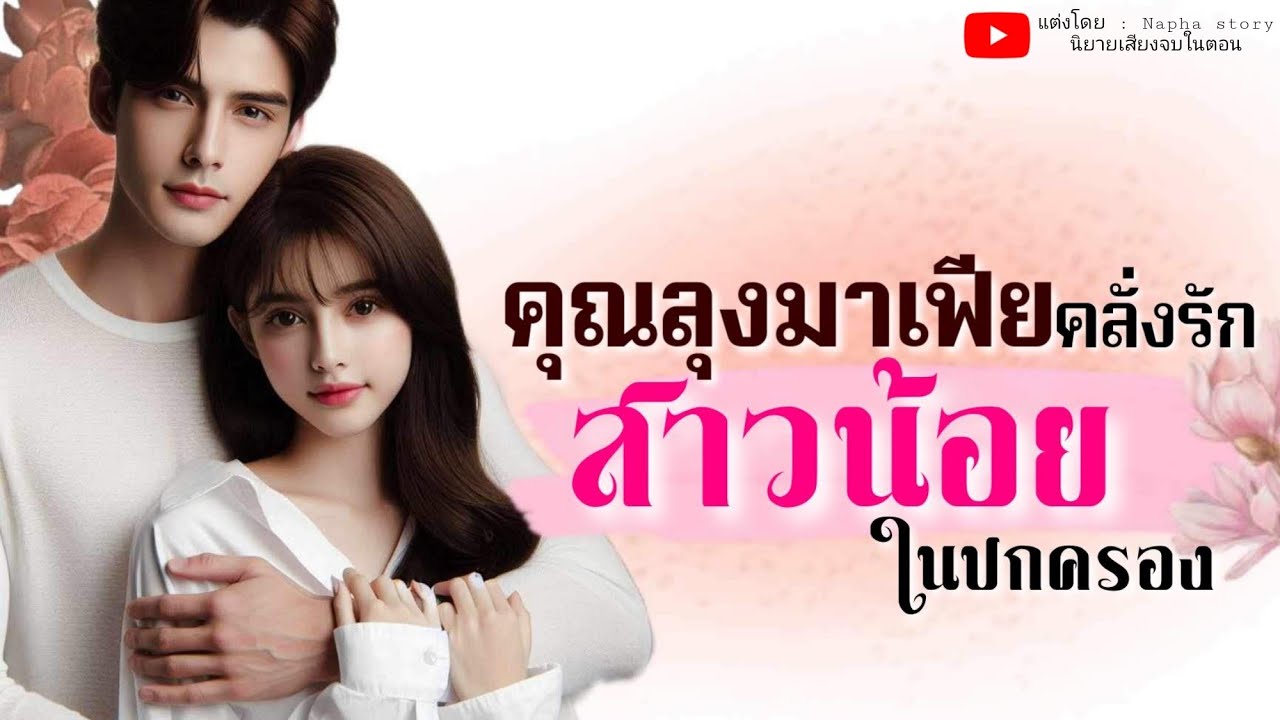 ลุงมาเฟียคลั่งรักสาวน้อยในปกครอง | นิยายเสียงจบในตอน #นิยายเสียง
