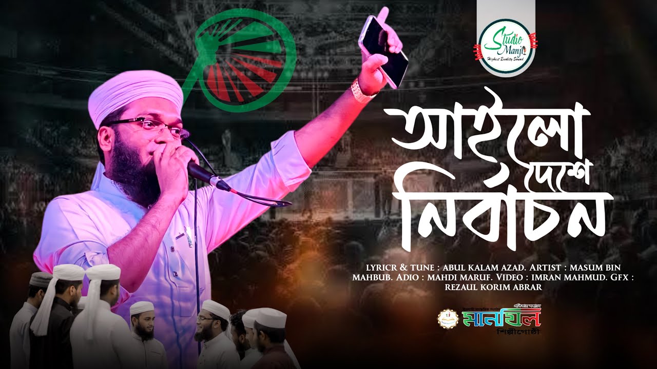 নির্বাচনী সেরা গান ২০২৫ || Masum Bin Mahbub || আইলো দেশে নির্বাচন || Manjil Shilpi Gosthi