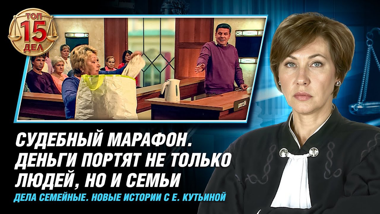СУДЕБНЫЙ МАРАФОН. ЦЕНА СЕМЕЙНОЙ ЖИЗНИ. Дела семейные. Новые истории с Е. Кутьиной