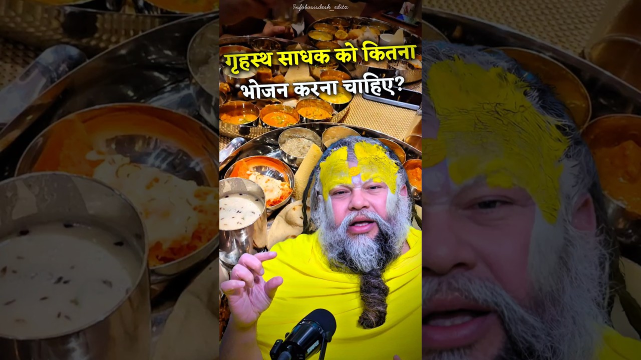 गृहस्थ साधक को कितना भोजन करना चाहिए? #premanandjimaharaj #shorts #food #bhajanmarg #sadhak