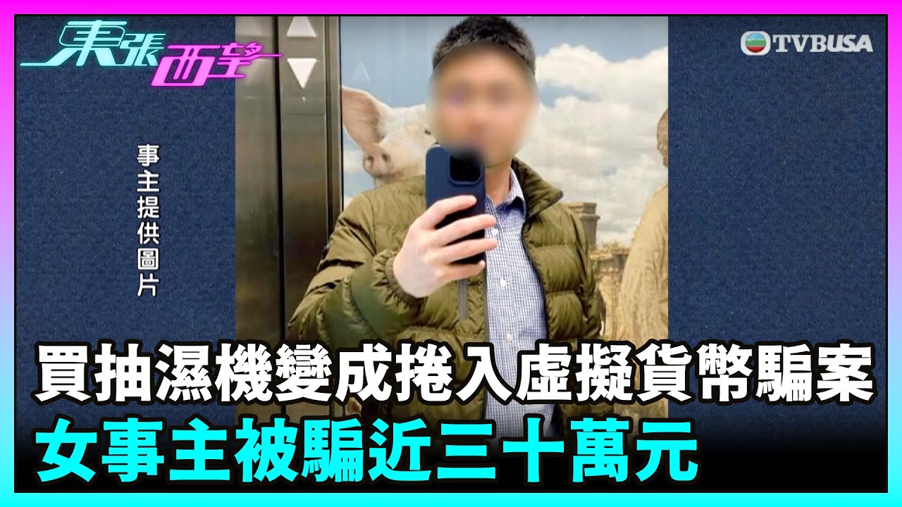 東張西望｜買抽濕機變成捲入虛擬貨幣騙案？女事主被騙子噓寒問暖 最後損失近三十萬元｜TVBUSA｜民生｜騙案｜虛擬貨幣｜二手購物
