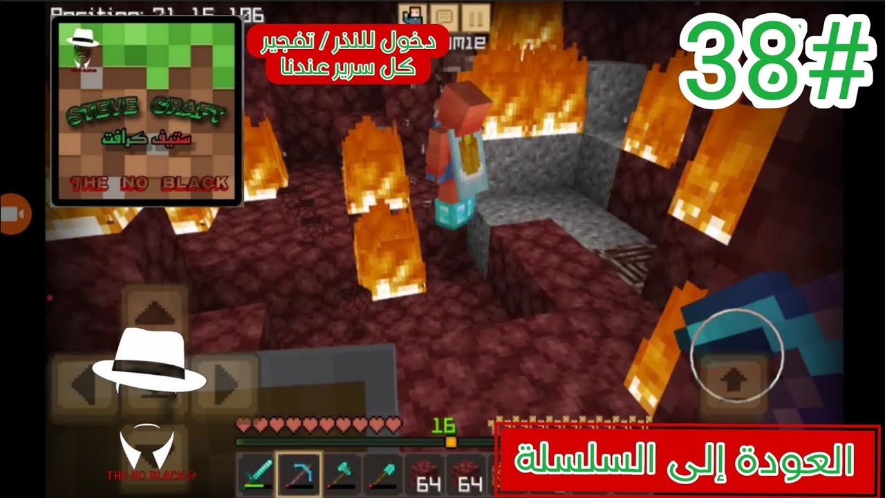 دخول للعالم النذر / تفجير كل سرير عندنا!🔥 (العودة) || SteveCraft Walkthrough #38 