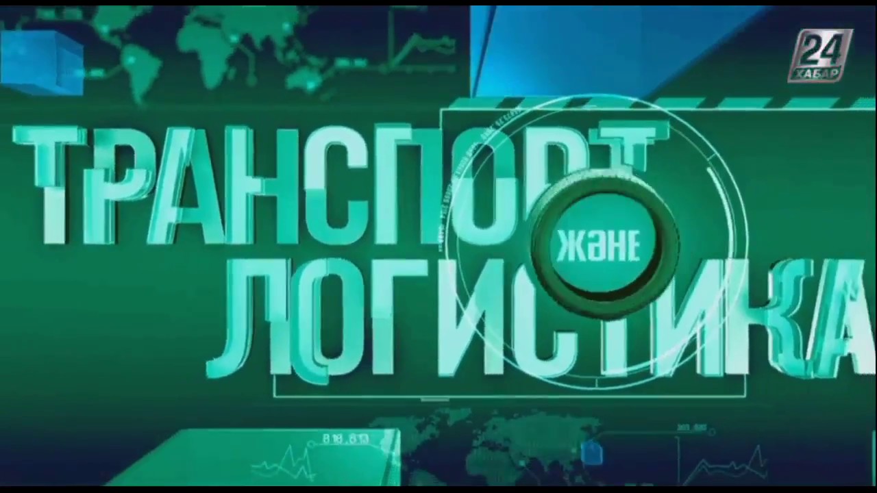 Транспорт және логистика. Қазақ көлік және коммуникация академиясы