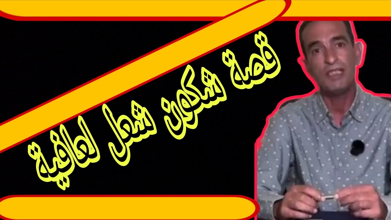 قصة لعافية شكون شعلها قيصة مثيرة تستحق مشاهدة 
