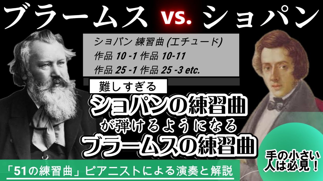 「練習曲のための練習曲！？」難しすぎるショパンの練習曲を弾くためのブラームスによる短い練習曲「51の練習曲」使い方をピアニストが実践的レッスン&解説&演奏 西 能希(Yoshiki Nishi)ピアノ