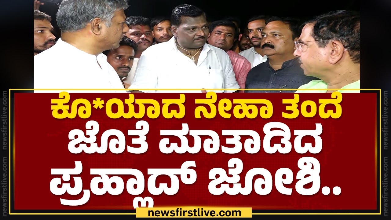 Pralhad Joshi ಎದುರು ಕಣ್ಣೀರಿಟ್ಟ Neha ಪೋಷಕರು..| Niranjan Hiremath | Hubballi | @newsfirstkannada