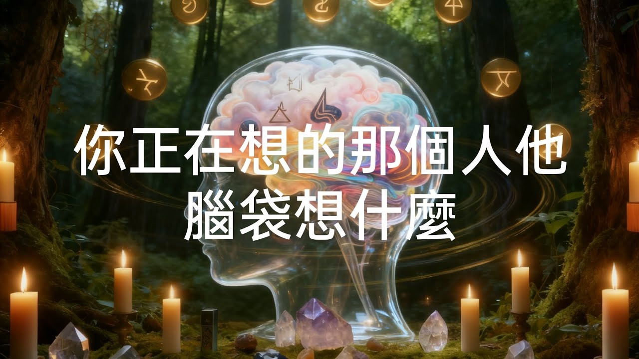 你正在想的那個人他腦袋想什麼