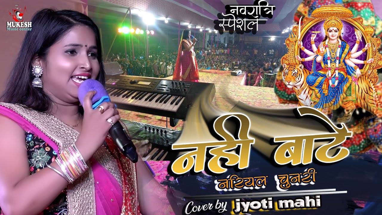 नवरात्रि स्पेशल भजन | नहीं बाटे नारियल चुनरी | jyoti mahi bhakti stage show | mukesh music centre