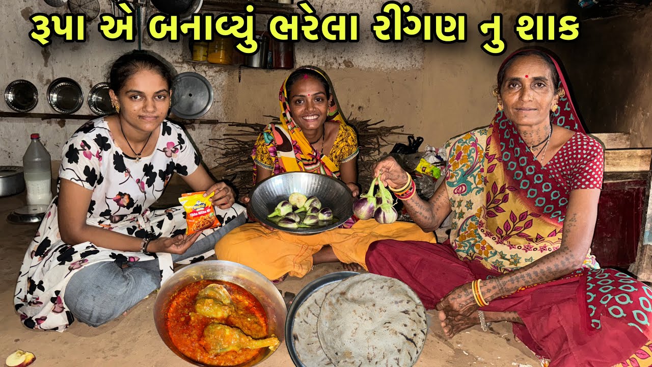રૂપા એ બનાવ્યું ભરેલા રીંગણ નુ શાક 😊 | Bharela Ringan Nu Shak | Unique Style Recipe 