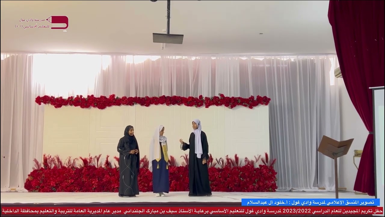 حفل تكريم مجيدي مدرسة وادي غول (وطني المعطاء) ٢٠٢٣ الجزء الثاني