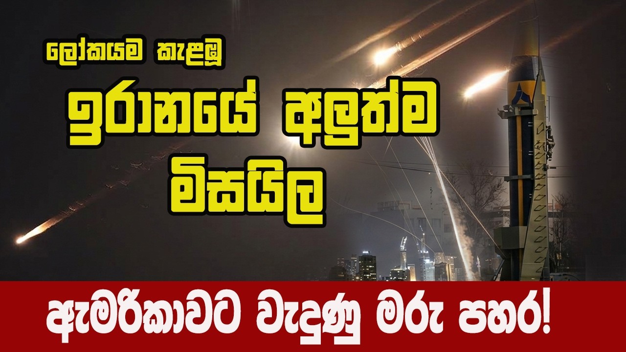 අමෙරිකාවත් හෙල්ලූ ඉරානයේ අලුත්ම මිසයිල! Iran Missile Production 2026l Iran war